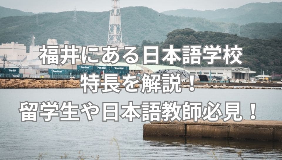 福井　日本語学校　特長